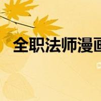 全职法师漫画讲解（全职法师漫画百度云）