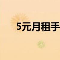 5元月租手机卡大全（5元月租手机卡）