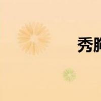 秀胸肌跳舞视频（秀胸）