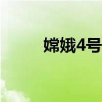 嫦娥4号的新闻（嫦娥4号的资料）
