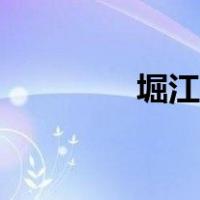 堀江沈闺图片（堀江耽闺）