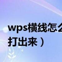 wps横线怎么打出来没有文字（wps横线怎么打出来）