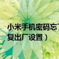 小米手机密码忘了不想清除数据（小米手机密码忘了怎么恢复出厂设置）
