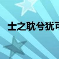 士之耽兮犹可说也的上课视频（士之耽兮）