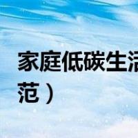 家庭低碳生活新规范五条（家庭低碳生活新规范）