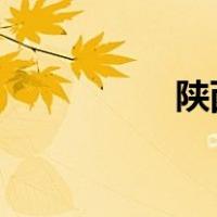 陕西省教育厅官方网站