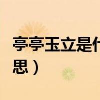 亭亭玉立是什么意思视频（亭亭玉立是什么意思）