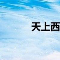 天上西藏曲谱（天上西藏简谱）