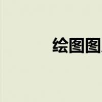 绘图图片的背景如何变得透明？