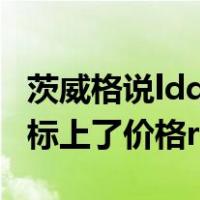 茨威格说ldquo的命运给的所有礼物都被秘密标上了价格rdquo