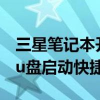 三星笔记本开机u盘启动快捷键（三星笔记本u盘启动快捷键）