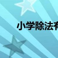 小学除法有什么公式（小学除法公式）