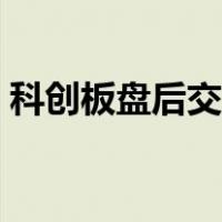 科创板盘后交易流程（科创板盘后交易规则）
