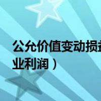 公允价值变动损益影响营业利润（公允价值变动损益影响营业利润）