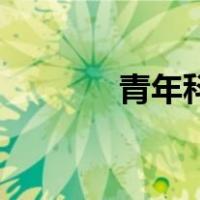 青年科学家曹渊的父母是谁？