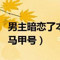 男主暗恋了本座的马甲号（男主暗恋了本座的马甲号）