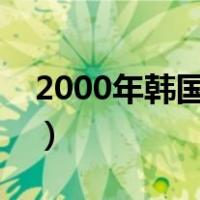 2000年韩国电影美人（韩国电影美人未删减）