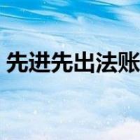 先进先出法账务处理（先进先出法的优缺点）