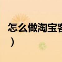 怎么做淘宝客在家兼职（怎么做淘宝客服兼职）