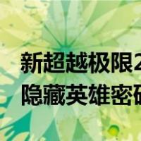 新超越极限2019隐藏英雄（新超越极限2019隐藏英雄密码）