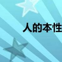 人的本性贪嗔痴（人的本性有哪些）