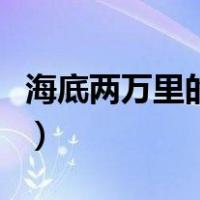 海底两万里的作者的介绍（海底两万里的作者）