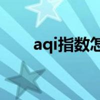 aqi指数怎么计算（AQI指数是什么）