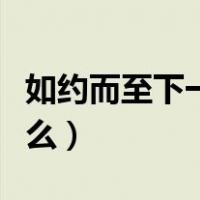 如约而至下一句怎么接（如约而至下一句是什么）