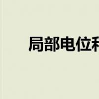 局部电位和动作电位区别（局部电位）