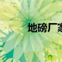 地磅厂家哪里有（地磅厂家排名）