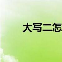 大写二怎么写笔顺（大写二怎么写）