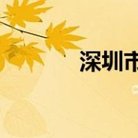 深圳市人力资源和社会保障局