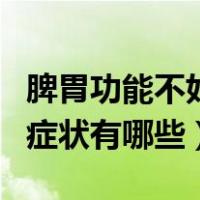 脾胃功能不好会引起头昏目眩吗（脾胃不好的症状有哪些）