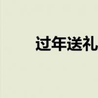 过年送礼送几样（过年送礼什么好）
