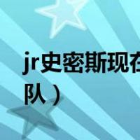 jr史密斯现在在哪里了（jr史密斯现在在哪个队）