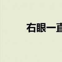 右眼一直跳12时辰（右眼跳时辰）