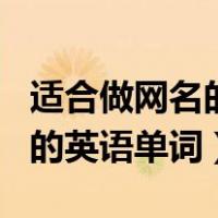 适合做网名的英语单词可爱唯美（适合做网名的英语单词）