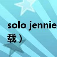 solo jennie mp3下载（solo jennie mp3下载）