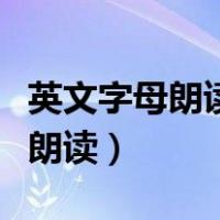英文字母朗读软件官方最新版（英文在线语音朗读）