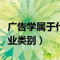 广告学属于什么专业类型（广告学属于什么专业类别）