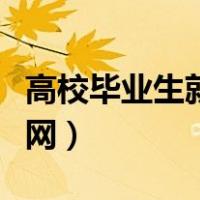 高校毕业生就业信息网（高校毕业生就业信息网）