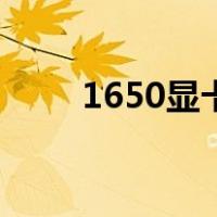 1650显卡价格（1650显卡怎么样）