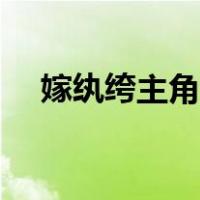 嫁纨绔主角结局怎么样（嫁纨绔墨书白）