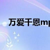 万爱千恩mp3手机下载（万爱千恩mp3）