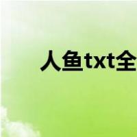 人鱼txt全集下载（人欲txt全集下载）
