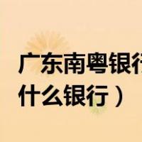 广东南粤银行属于什么行（广东南粤银行属于什么银行）