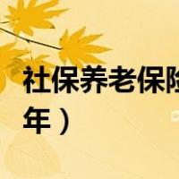 社保养老保险交费档次（社保养老保险交多少年）