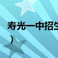 寿光一中招生的郑重声明（寿光一中招生简章）