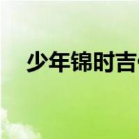 少年锦时吉他简谱（少年锦时吉他谱17）