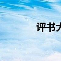 评书大全单田芳（ps羽化在）